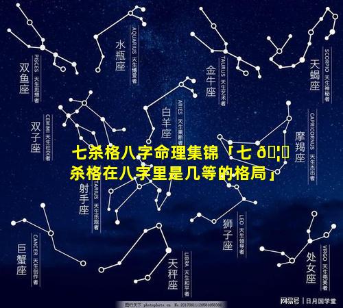 七杀格八字命理集锦「七 🦟 杀格在八字里是几等的格局」